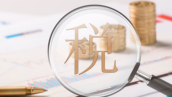 新個稅出爐，U8輕松面對